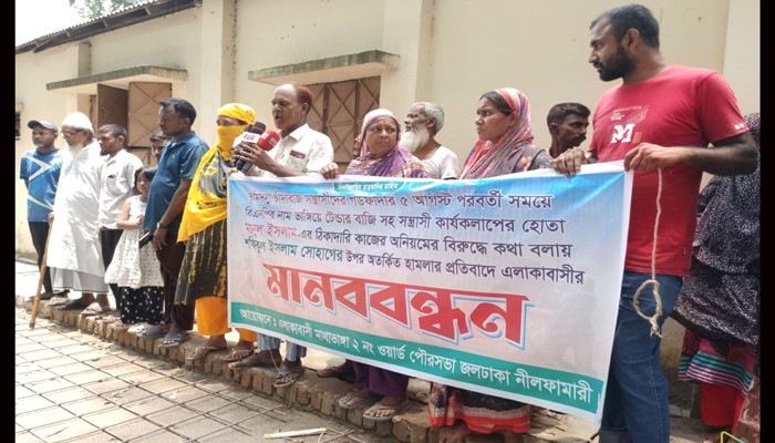 জলঢাকায় রাস্তার কাজে অনিয়মের প্রতিবাদ করায় হামলা,এলাকাবাসীর মানববন্ধন 