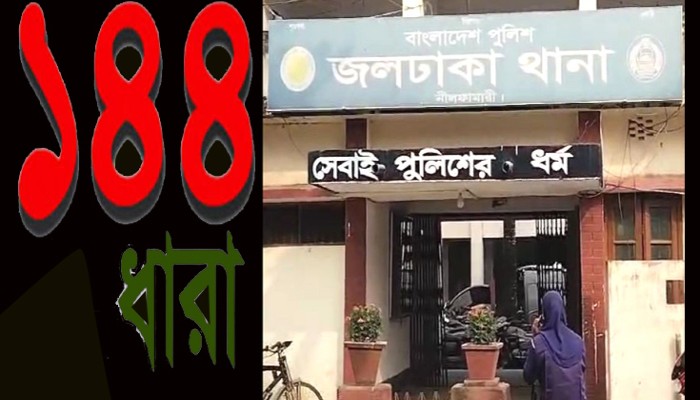 নীলফামারীর জলঢাকায় সংঘর্ষের আশঙ্কায় ১৪৪ ধারা জারি 