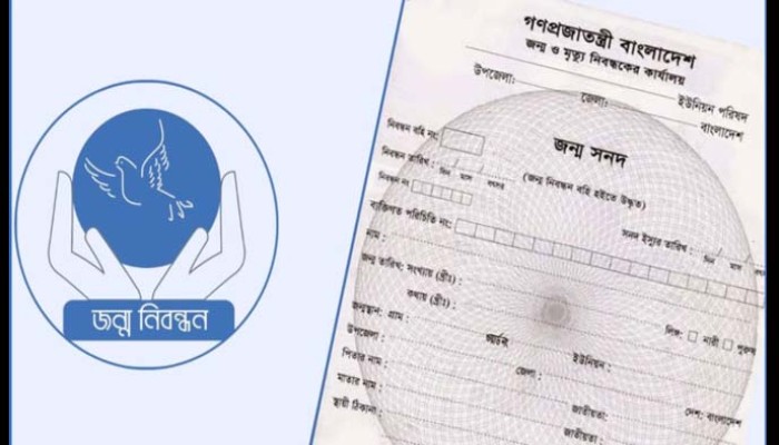 জন্ম ও মৃত্যু নিবন্ধন সেবা ৭ দিন বন্ধ