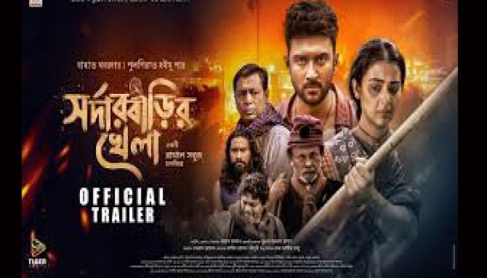 মুক্তি পাচ্ছে 'সর্দারবাড়ির খেলা'