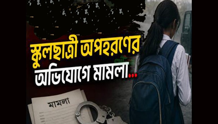 গাইবান্ধায় স্কুলছাত্রী অপহরণ মামলায় আইও'র তেলেছমাতি: ঘটাচ্ছেন তুঘলকিকাণ্ড!