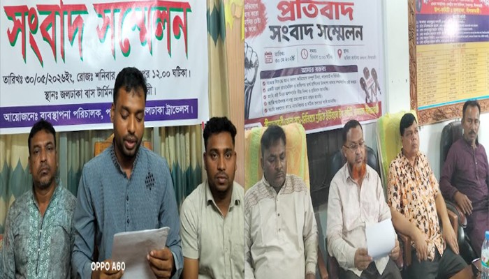 জলঢাকায় শ্রমিক নেতা ও পরিবহন মালিকের পাল্টাপাল্টি সংবাদ সম্মেলন!