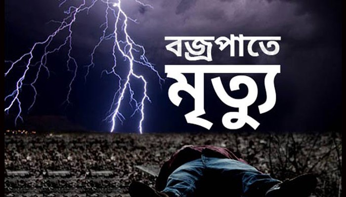 ডিমলায় বজ্রপাতে নিহত ১,গুরুতর আহত গৃহবধূ