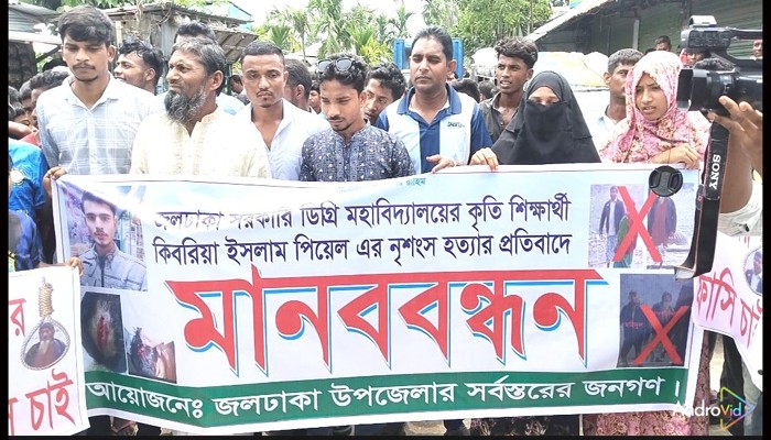 জলঢাকায় পিয়েল হত্যাকারীদের গ্রেফতারের দাবিতে মানববন্ধন 
