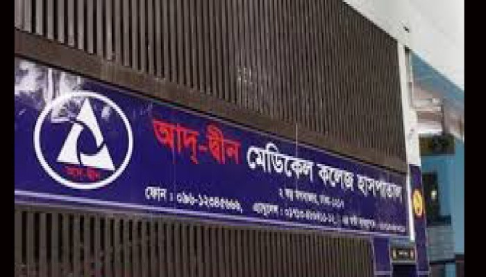 ৩ শর্তে লাইসেন্স ফিরে পেল আদ-দ্বীন হাসপাতাল
