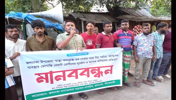 জলঢাকা হাসপাতালের বিভিন্ন অনিয়ম ও দুর্নীতির  প্রতিবাদে মানববন্ধন