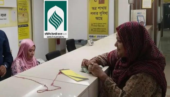 সম্মিলিত ইসলামী ব্যাংক থেকে টাকা তুলছেন গ্রাহকরা